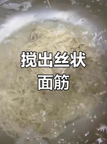 洗面筋怎么做_洗面筋为什么总洗不出筋