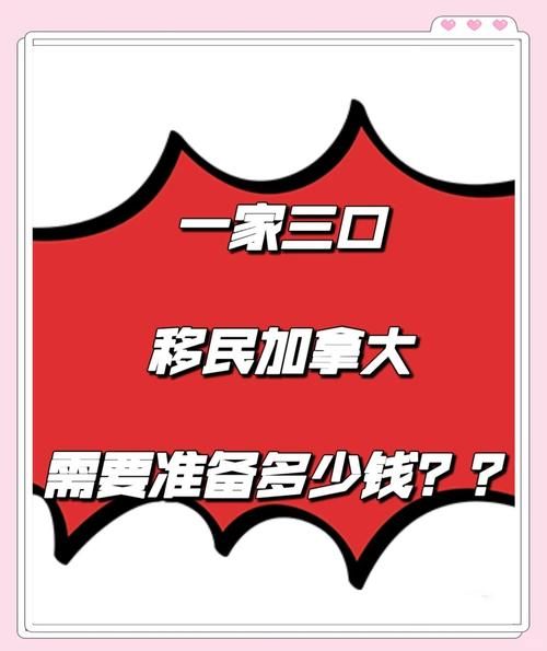 加拿大移民费用_需要多少钱