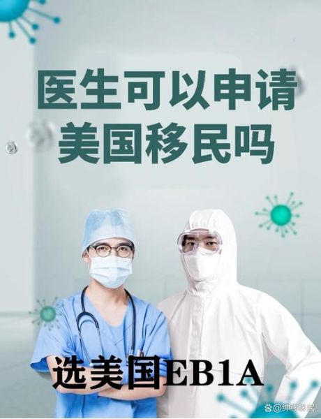 中国医生移民条件_中国医生如何移民美国
