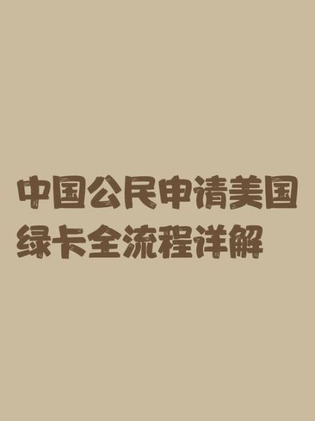 美国移民申请流程_绿卡申请条件