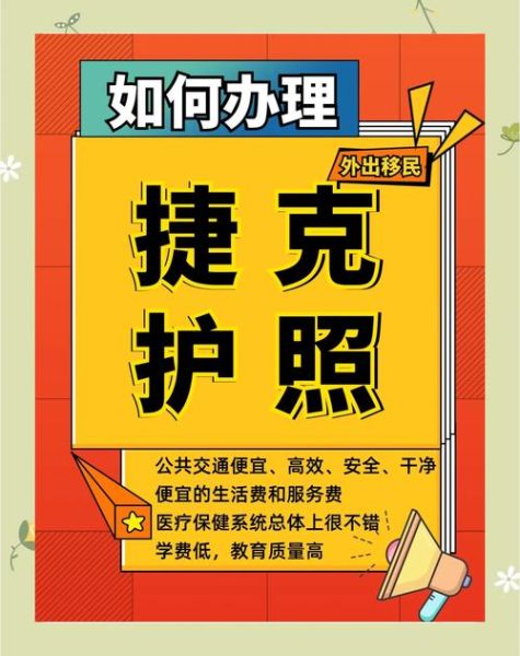 捷克移民条件_如何申请捷克永居