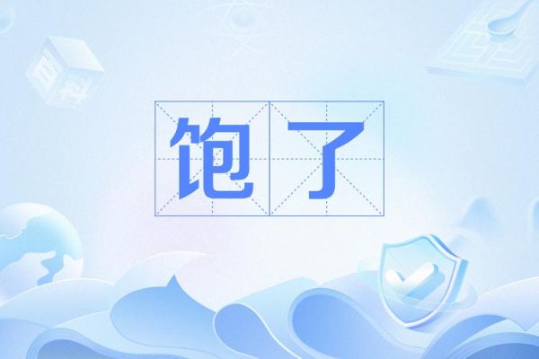 饱词语有哪些_饱字组词怎么写