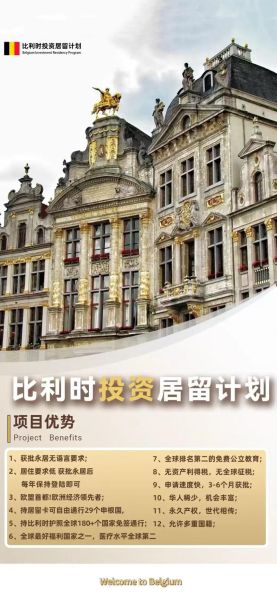 比利时投资移民条件_比利时投资移民多少钱