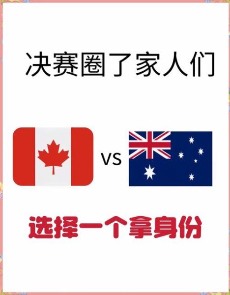 加拿大和澳大利亚移民哪个好_技术移民政策对比