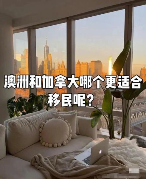 加拿大和澳大利亚移民哪个好_技术移民政策对比