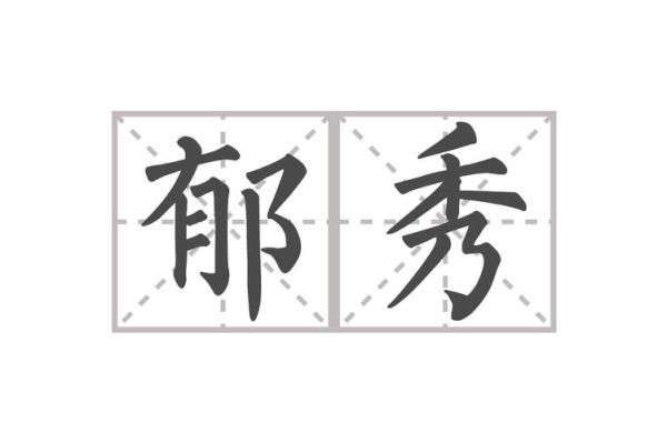 秀丽是不是词语_秀丽是什么意思