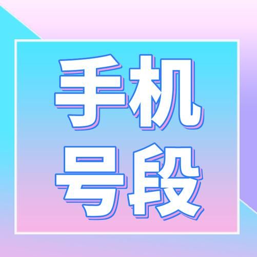 178开头手机号归属地查询_178号段是哪个运营商