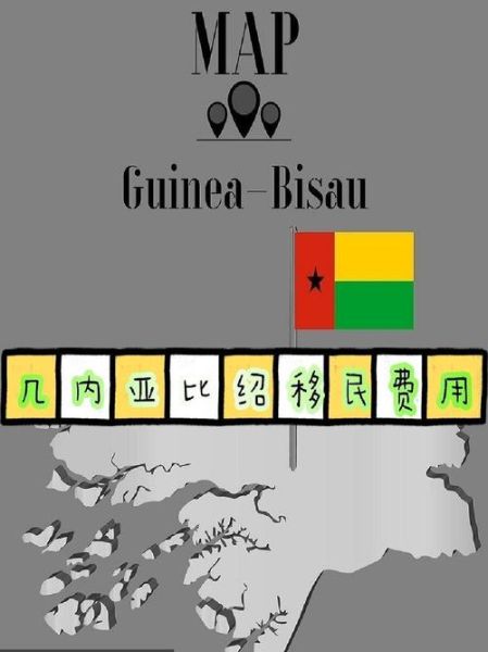 移民几内亚比绍需要什么条件_几内亚比绍移民费用是多少