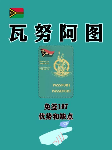 瓦努阿图移民条件_瓦努阿图护照费用