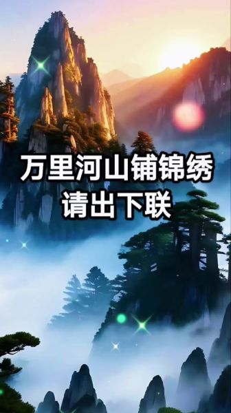 山河锦绣是什么意思_山河锦绣的出处和用法