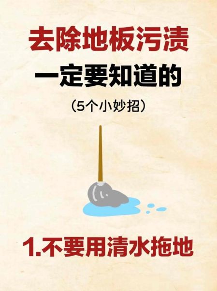地面脏了怎么办_地面清洁小妙招