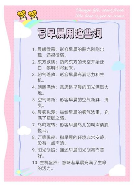清晨啥啥词语有哪些_清晨啥啥词语怎么写