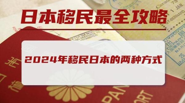 如何移民去日本_移民日本需要什么条件
