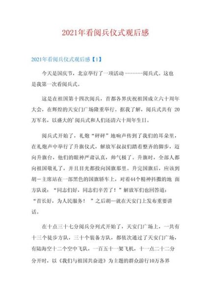 国庆阅兵有哪些亮点_如何写观后感