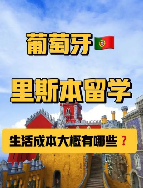 移民里斯本需要多少钱_里斯本生活成本怎么样