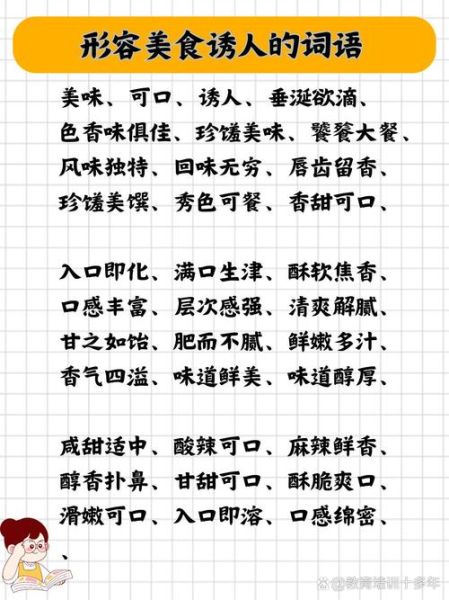 “aabc表示味道的词语有哪些_怎么用aabc词语写美食文案”