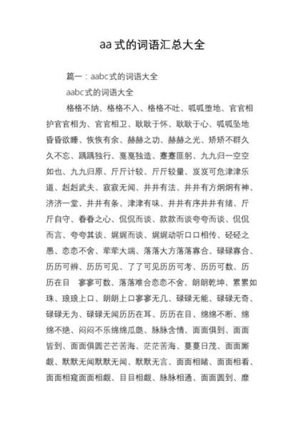 aa式词语有哪些_aa式词语怎么造句
