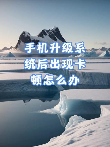 手机系统升级有必要吗_升级后卡顿怎么办