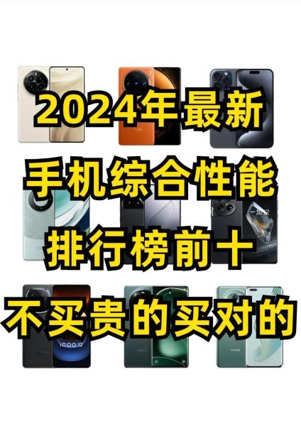 2024性能最好的手机有哪些_旗舰机跑分排行榜