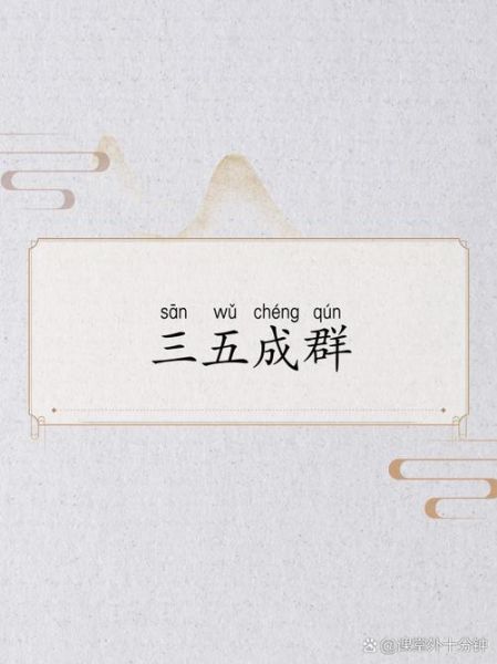 三五成碱的词语有哪些_如何快速记忆