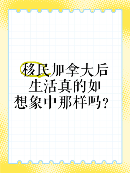 移民加拿大后的真实生活_加拿大移民后悔吗