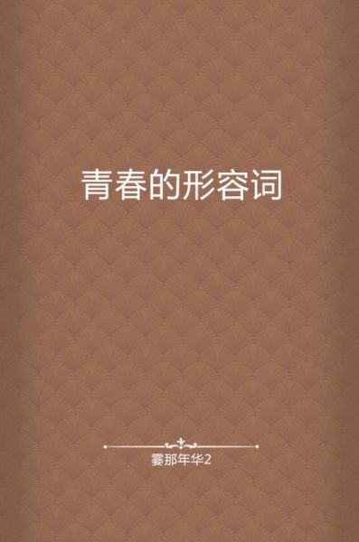 青春过后的词语有哪些_青春过后的词语怎么用