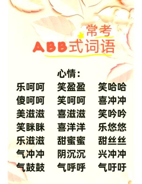 ABB词语带气有哪些_如何区分ABB带气词语