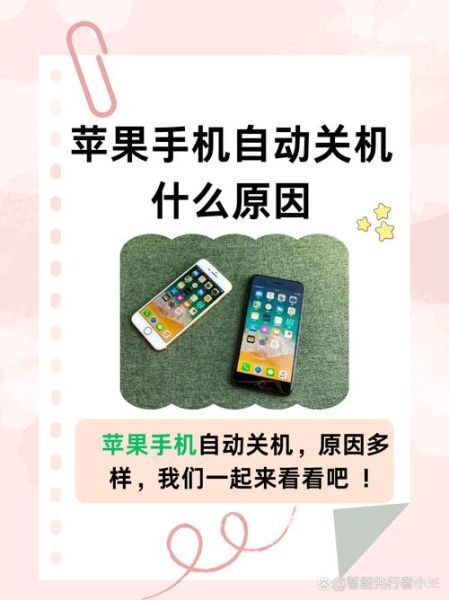 苹果手机频繁自动关机_怎么办