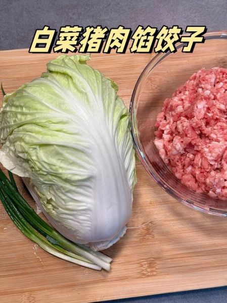 白菜肉饺子馅怎么调好吃_白菜猪肉馅要不要焯水