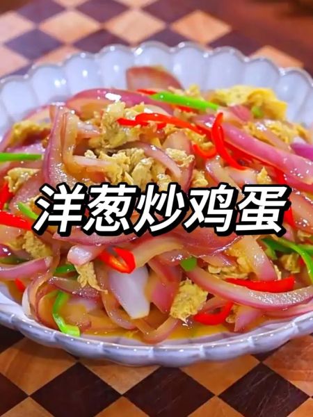 洋葱炒蛋怎么做_洋葱炒蛋先炒洋葱还是先炒蛋