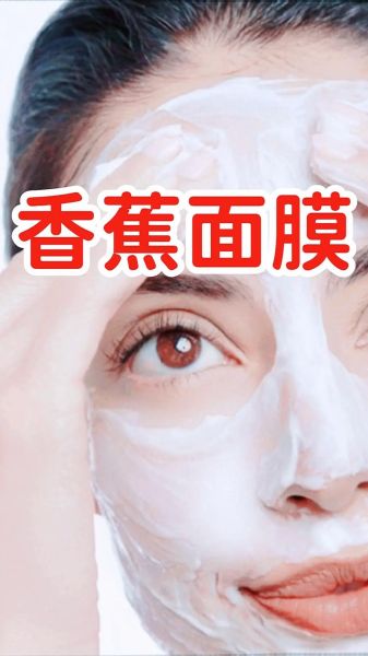 banana_benefits_for_skin_香蕉面膜怎么做