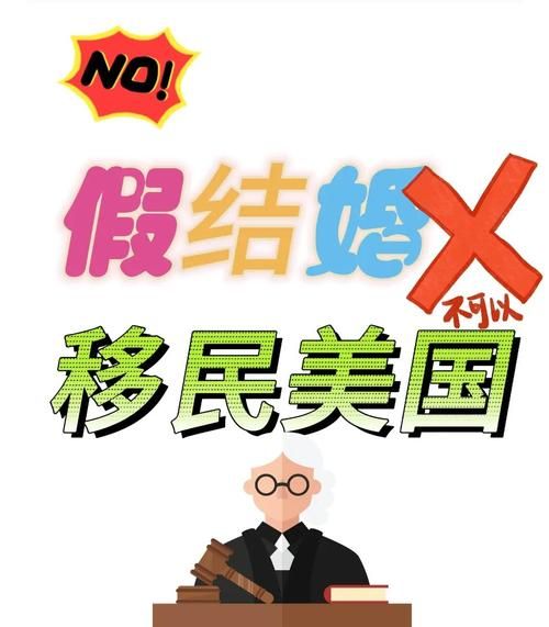 假结婚移民澳洲的后果_如何避免被移民局识破
