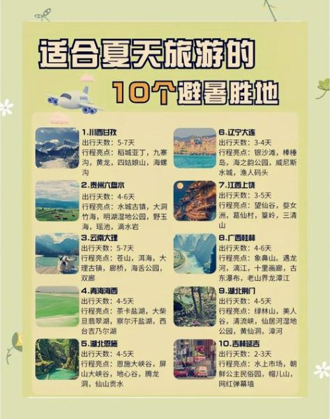 夏天如何避暑_夏天去哪里旅游凉快