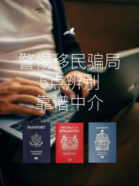 如何选择靠谱的移民中介_移民中介哪家最好