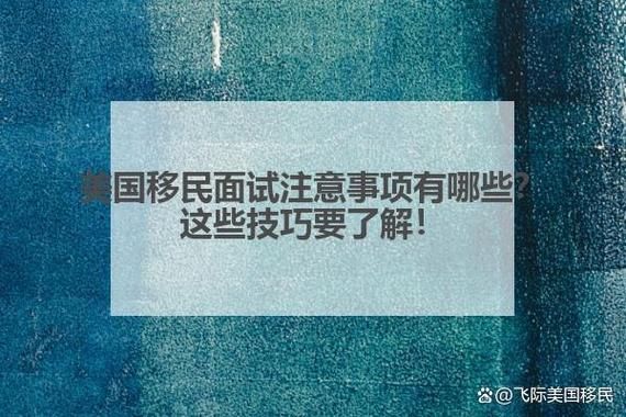 美国移民面试问题有哪些_如何准备美国移民面试