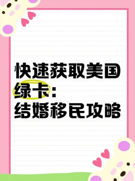 结婚移民美国要多久_美国结婚绿卡流程