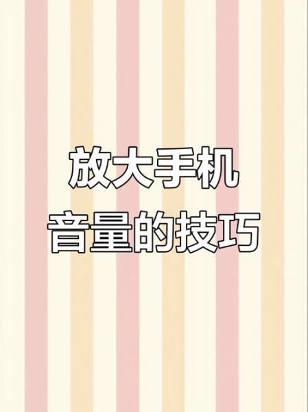 手机声音太小怎么调大_安卓iPhone音量提升技巧