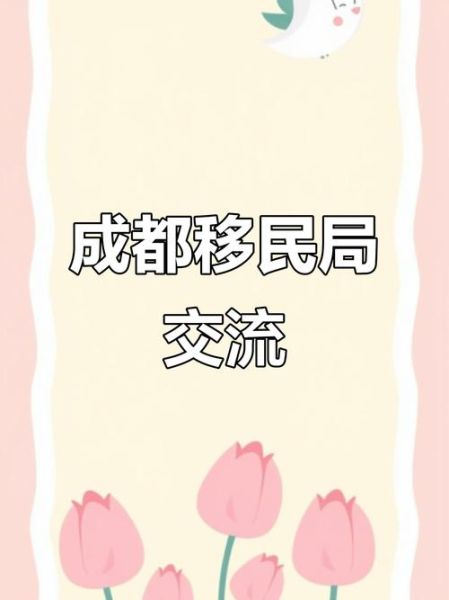 成都移民条件_成都移民流程