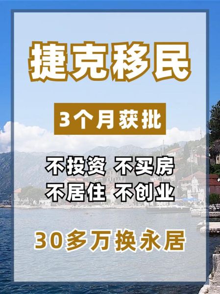 捷克买房移民条件_捷克购房移民流程