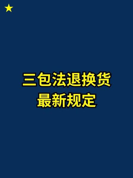 手机三包法退换货条件_手机保修期多久