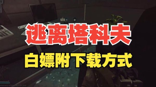 逃离塔科夫手机版怎么下载_逃离塔科夫手机版配置要求