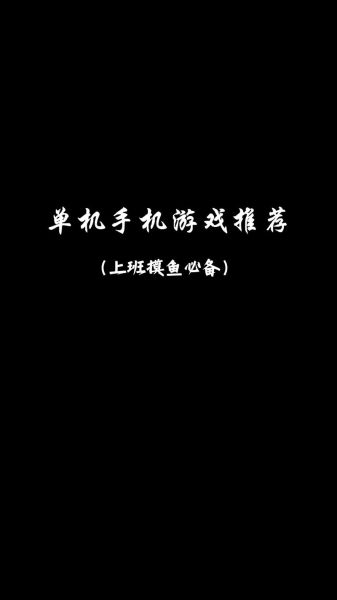 单机手机游戏怎么选_哪些单机手游耐玩