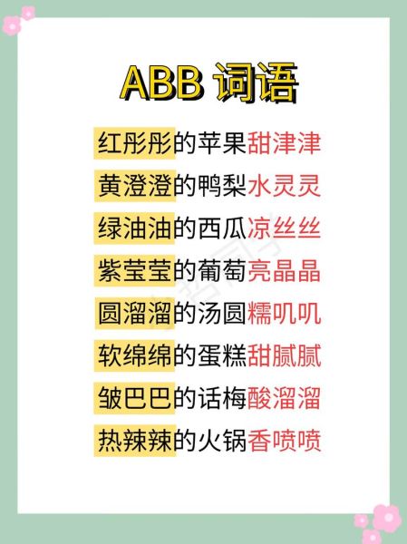什么飘飘ABB词语有哪些_怎么用ABB词语造句