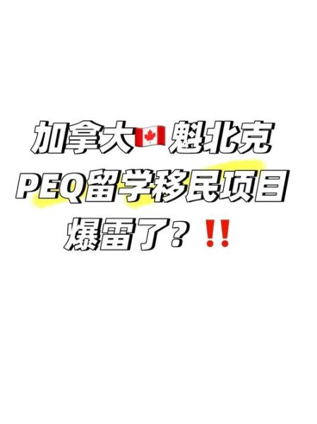 魁北克移民新政条件_魁省PEQ改革细节