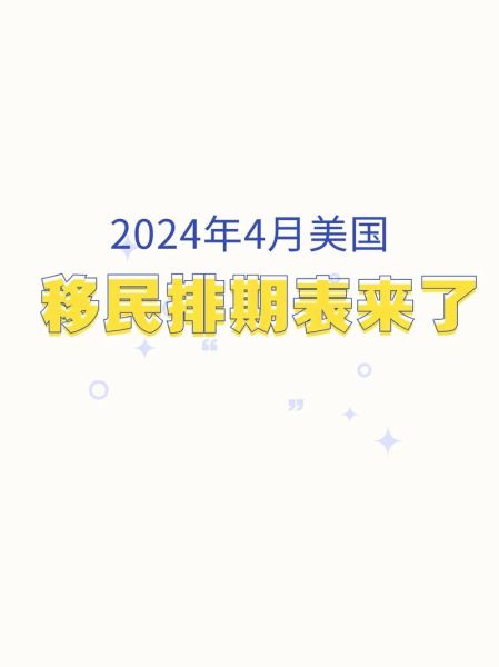 美国移民排期表怎么看_2024年6月最新排期公布