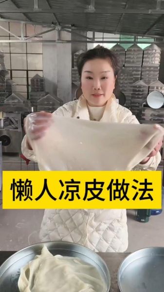 懒人凉皮怎么做_不用洗面能成功吗