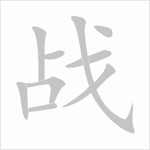 战士字词语有哪些_战士字词语怎么写