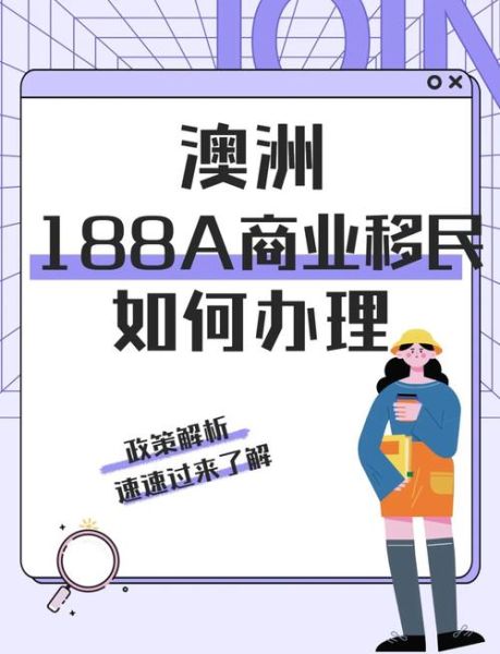 澳洲188a投资移民条件_如何申请188a签证