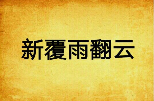 云翻雨覆是什么意思_云翻雨覆的典故出处