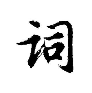 毛笔字怎么写好看_赞美毛笔字的词语有哪些